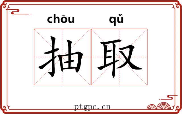 抽取