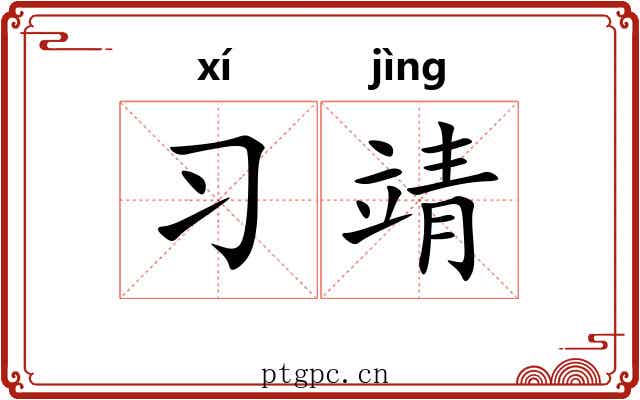 习靖
