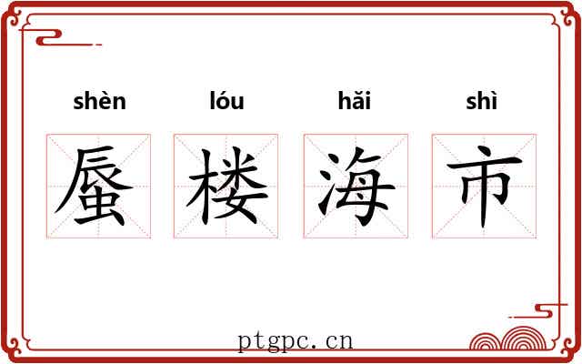 蜃楼海市 蜃楼海市