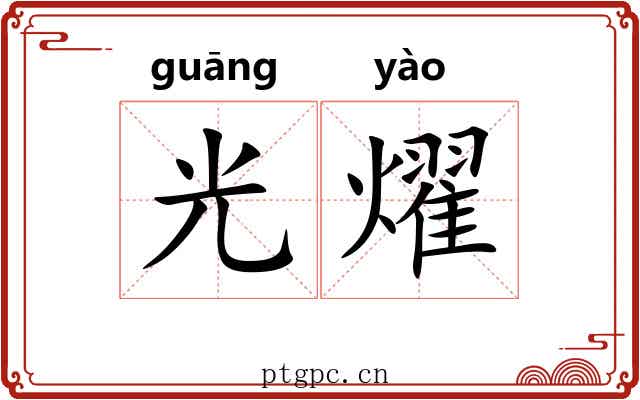 光燿