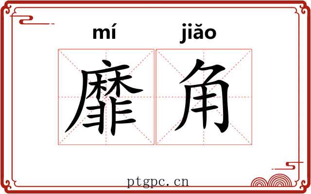 靡角 靡角