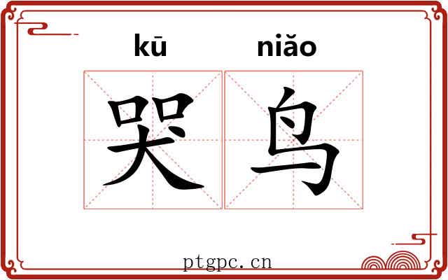 哭鸟