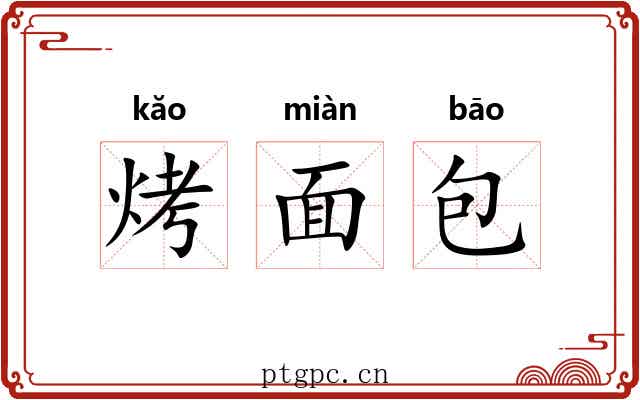 烤面包 烤面包