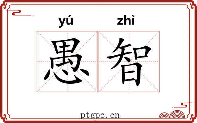 愚智 愚智