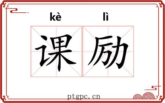 课励