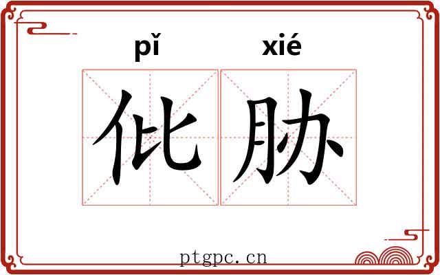 仳胁