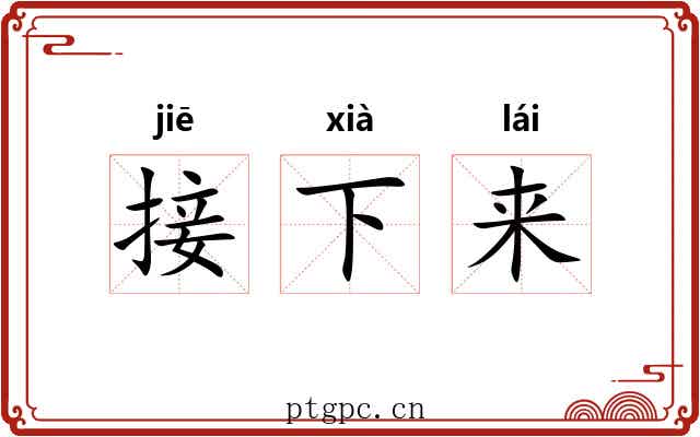 接下来 接下来