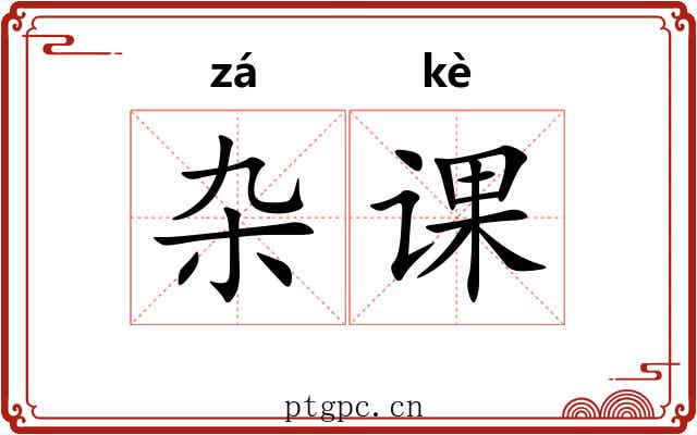 杂课