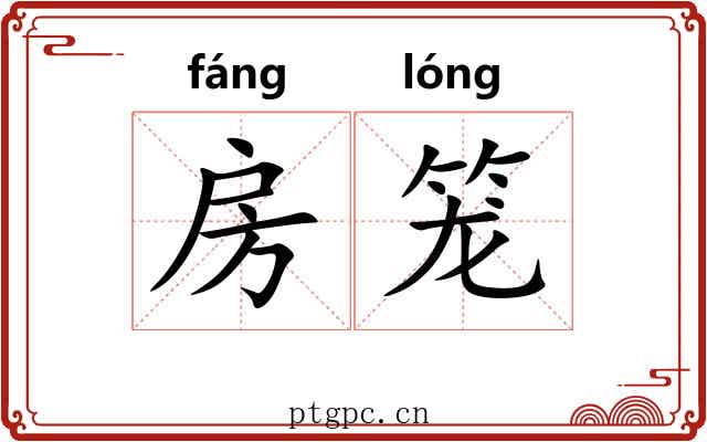 房笼 房笼