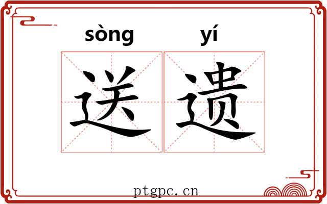 送遗