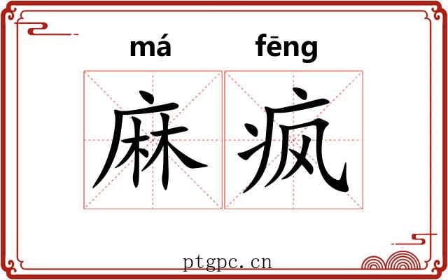 麻疯 麻疯