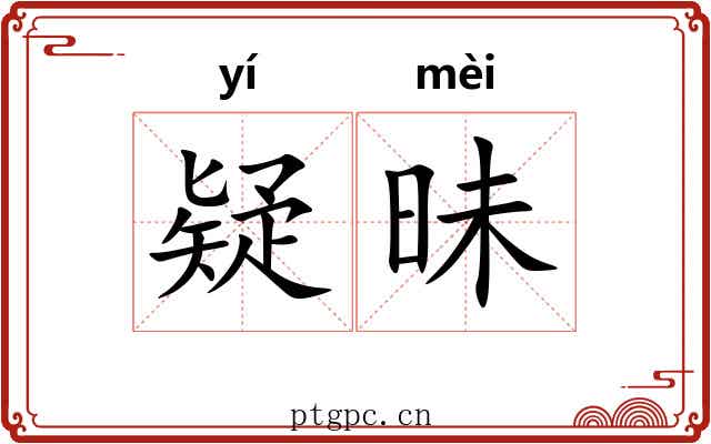 疑昧