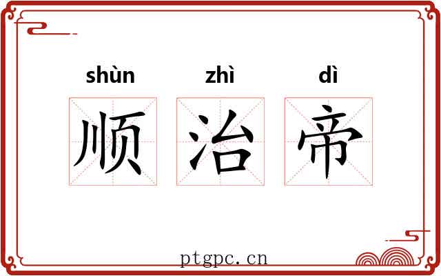 顺治帝 顺治帝