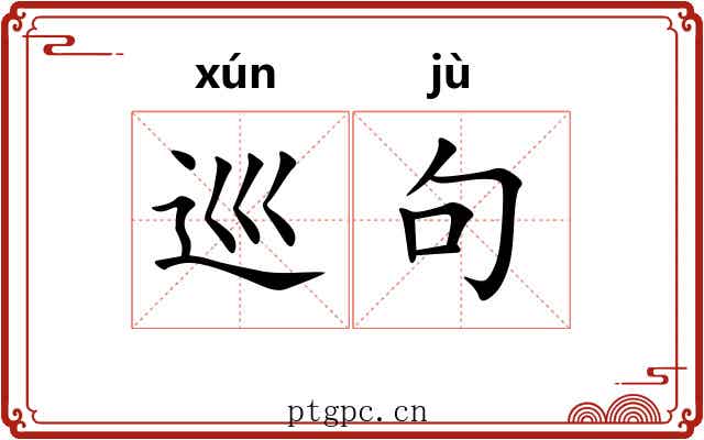 巡句