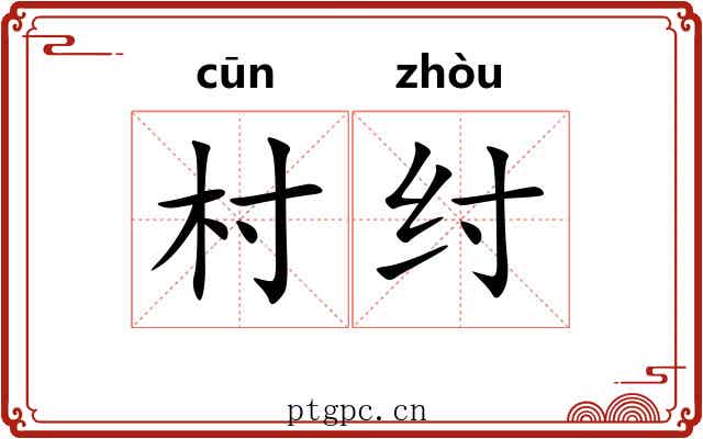 村纣