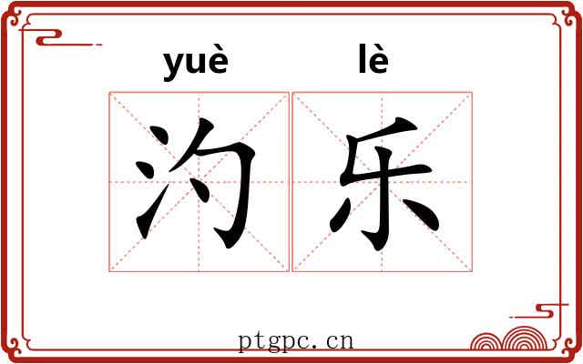 汋乐 汋乐