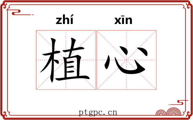 植心