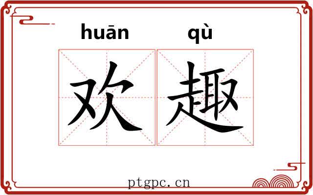 欢趣