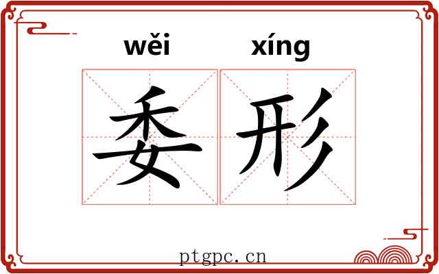 委形 委形