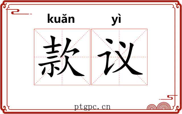 款议 款议