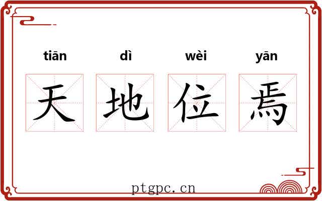 天地位焉 天地位焉