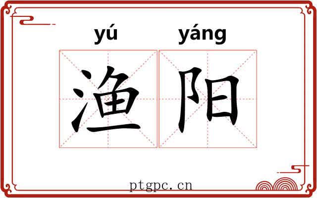 渔阳 渔阳