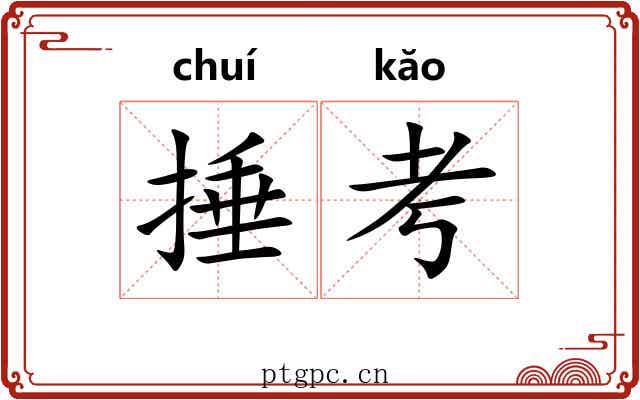 捶考