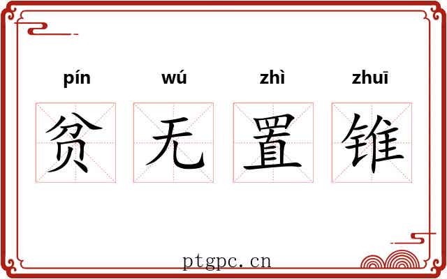 贫无置锥