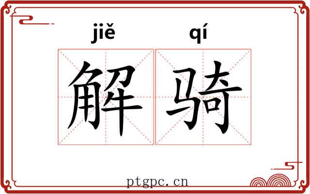 解骑 解骑
