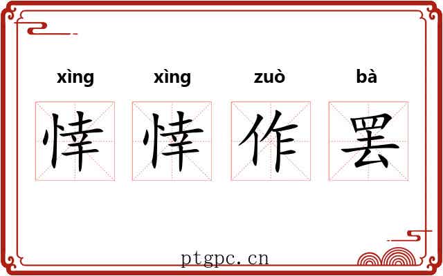 悻悻作罢 悻悻作罢