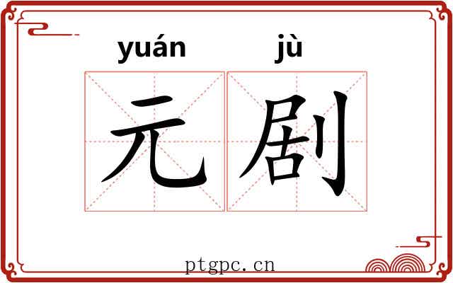 元剧
