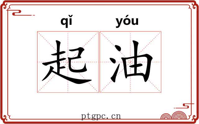 起油 起油