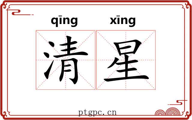 清星 清星