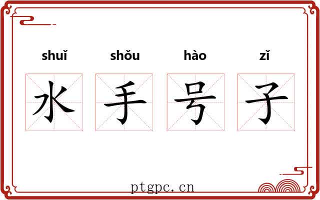 水手号子 水手号子