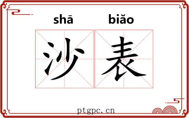 沙表 沙表