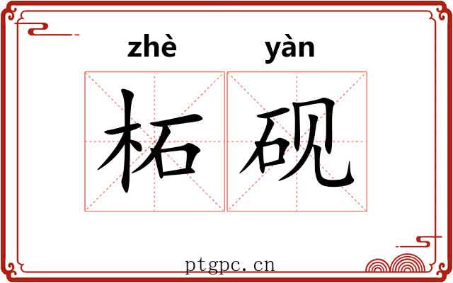 柘砚