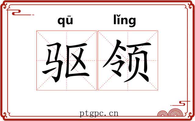 驱领 驱领