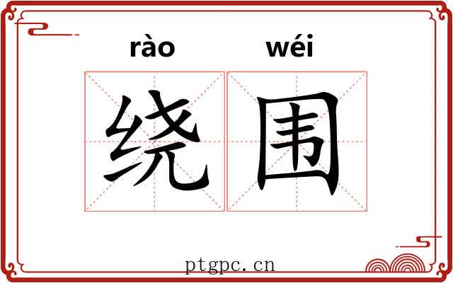 绕围