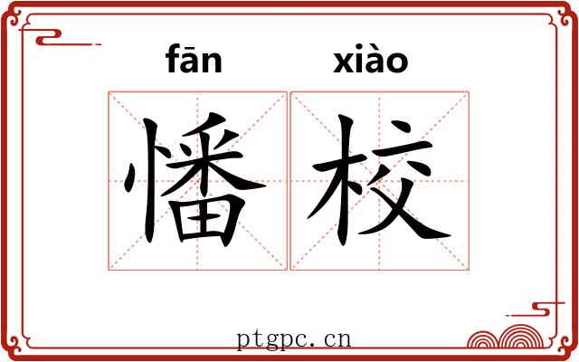 憣校