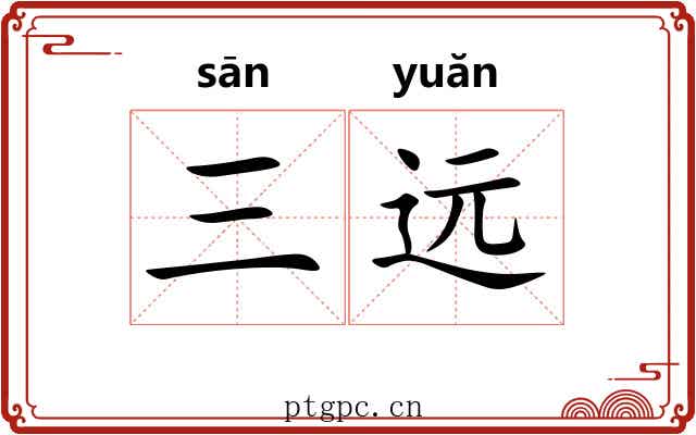 三远