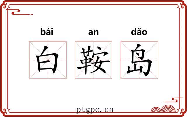 白鞍岛 白鞍岛