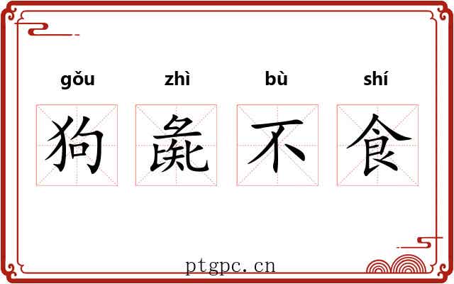 狗彘不食