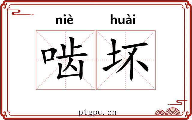 啮坏