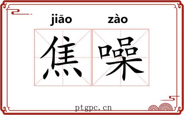 焦噪