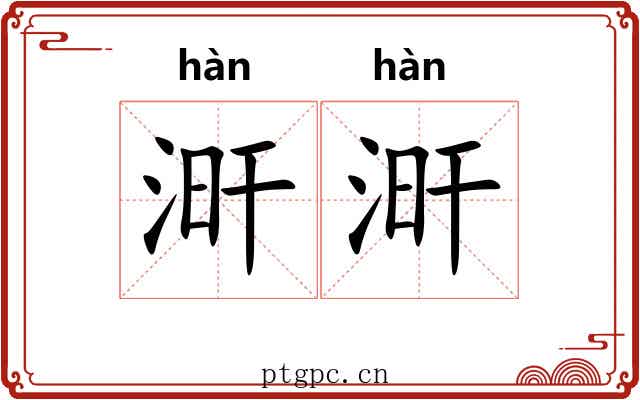 涆涆