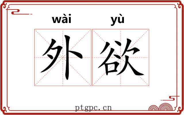 外欲 外欲
