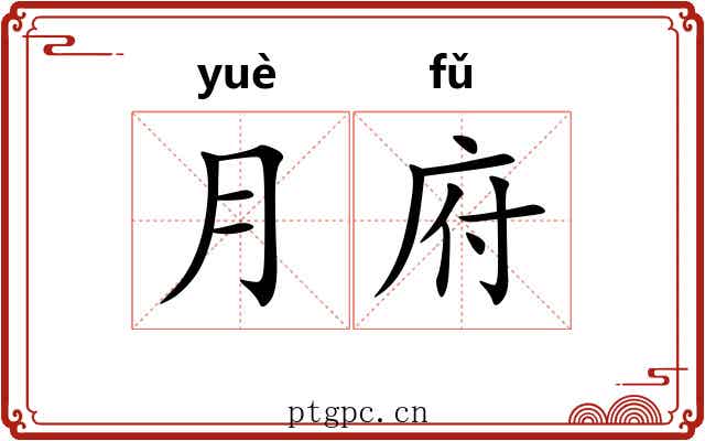 月府