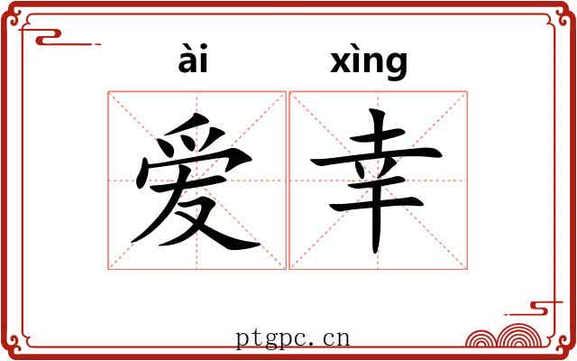 爱幸