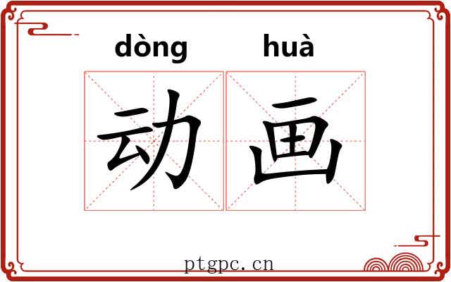 动画 动画