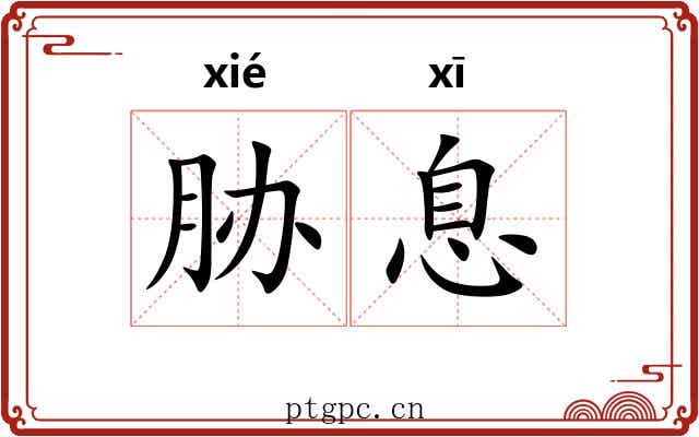 胁息 胁息
